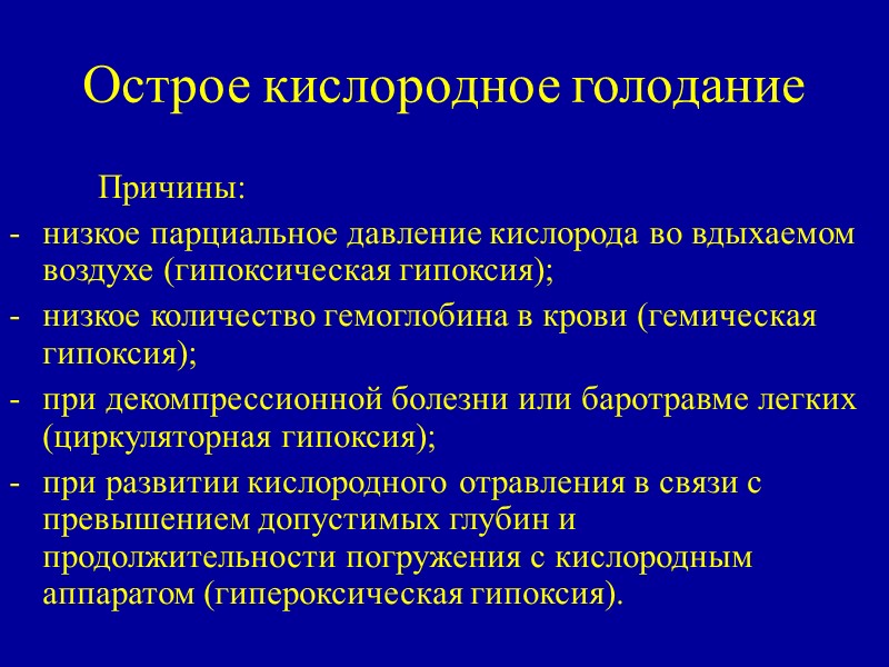 Острое кислородное голодание     Причины: низкое парциальное давление кислорода во вдыхаемом